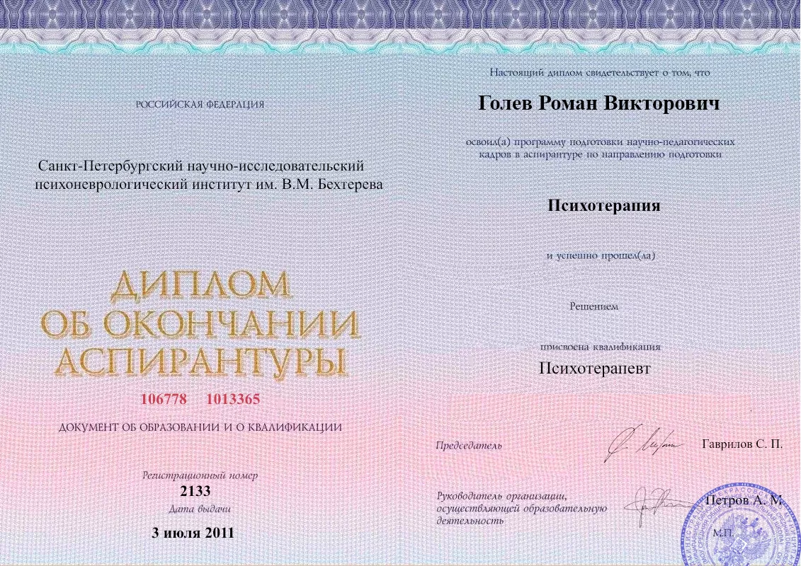 Диплом об окончании аспирантуры Голевым Романом Викторовичем наркологическая клиника в Сысерте Наше Здоровье
